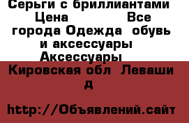 Серьги с бриллиантами › Цена ­ 95 000 - Все города Одежда, обувь и аксессуары » Аксессуары   . Кировская обл.,Леваши д.